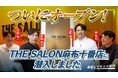 シェアサロン×リラクゼーションサロンの二刀流。THE SALON by HOGUGUグランドオープン