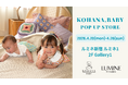【KOHANA.BABY】ブランド初の新宿進出！ルミネ新宿 ルミネ1にて2026SSポップアップストアを4月20日(月)より7日間限定開催