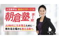 22年間で3,900名超の女性を育成してきた朝倉千重子が、次世代女性リーダー育成プロジェクト「朝倉塾」を開講