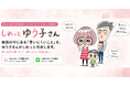 しれっとゆう子さん、専用サイト「yukosan.com」開設