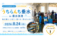 神戸・垂水の子どもたちが「昼セリ」の現場へ！神戸市漁業協同組合協力、夏休み特別企画「うちらんち垂水 in 垂水漁港」を8月24日開催