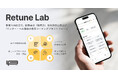 教育×AIのプラットフォーム『Retune Lab』5月1日始動。売れない接客を可視化し、AIが個別コーチング