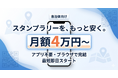 初期費用無料・月額4万円のデジタルスタンプラリー「らくらくラリー」を提供開始