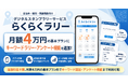 月額4万円のデジタルスタンプラリー「らくらくラリー」にキーワードラリー・アンケート機能を追加