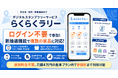 月額4万円のデジタルスタンプラリー「らくらくラリー」がログイン不要でのスタンプ取得・景品応募に対応