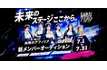 アニメタイアップ多数！「純情のアフィリア」が約4年ぶりとなる新メンバーオーディションを7月1日より開催！