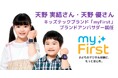 天野実結さん・天野優さん姉弟が「myFirst ブランドアンバサダー」に就任