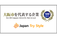 【プレスリリース】日本トライスタイル株式会社、「大阪を代表する企業100選」に選出