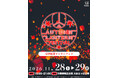 【滋賀県・草津市】日本最大級の「草津紅葉ランタンフェス」が2026年11月28.29日に開催決定！