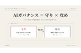 SHA、大手企業のAIガバナンス支援で培ったノウハウをパッケージ化。「何から始めればいいかわからない」企業のために、軽量プランなら約4〜6週間から導入できるAIガバナンス支援サービスを提供開始