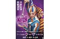 シルク・ドゥ・ソレイユ日本公演16年ぶり、待望の再上陸『アース製薬 クーザ』
