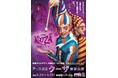 シルク・ドゥ・ソレイユ『アース製薬 クーザ』 【東京公演】公演日程及びチケット情報がいよいよ解禁！8月8日(土)よりフジテレビダイレクトにてチケット最速先行販売スタート特典満載のプレミアム席が初登場
