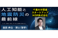 人工知能と地震防災の最前線
