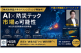 「【株式投資型クラウドファンディング実施中】AI×防災テック市場の可能性 ― HiSR株式会社 特定投資家様向け説明会」