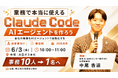 【6/3出雲市開催】山陰の経営者向け「業務で本当に使えるClaude Code AIエージェント講座」を無料開催／審査制20名限定