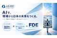 日本AI開発センター、企業の現場に入り込みAI活用を構想から実装・定着まで担う「現場FDE支援」を開始