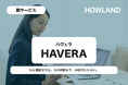 英文IR支援のHowland、英文開示向けマネージドAI翻訳「HAVERA」を提供開始