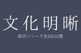 株式会社カルチャーリー、企業文化の実務をひもとくポッドキャスト『文化明晰』を開始