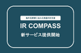 カルチャーリー、海外投資家に伝わる英語IRを支援する「IR Compass」を提供開始