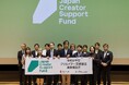 「クリエイター支援基金進捗報告会」を開催しました