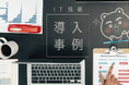 Dynamics 365 Sales による Microsoft Copilot 導入で、議事録の精度向上とセキュリティ強化を実現