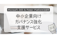 「中小企業向けガバナンス強化支援サービス」を提供開始 －Microsoft 365 & Power Platformを活用し、安全性と業務改善を同時に実現－