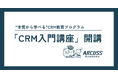 企業のCRM理解を底上げする「CRM入門講座」を開講