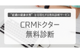 そのCRM、本当に経営の武器になっていますか？ 組織の健康状態を診る無料診断サービスを開始