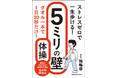 筋トレもウォーキングも不要。“5ミリ足が上がる体”で一生歩ける——新刊『5ミリの壁体操』2026年4月30日発売