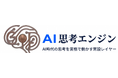 AI時代の思考支援基盤「GTF AI思考エンジン」、8月1日より実装開始