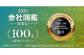 Forward Creation、「2026年 会社図鑑 関東版 100選」に選出