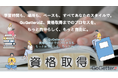 学びのマーケットプレイスGoGetterzが資格検定に特化してリニューアル新登場