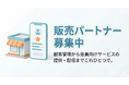 LINE公式アカウント対応CRM「QQURU（ククル）」取次ぎだけでも毎月報酬が積み上がる販売パートナーを募集