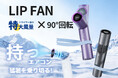 まるで手持ちの空調。リップサイズなのに最大13m/sの超強風。猛暑対策ハンディファン「LIP FAN」は、クラウドファンディングサイトCAMPFIREにて販売開始いたしました！