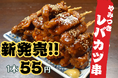 木村屋本店の新名物が新登場！やみつきレバカツ串 1本55円！