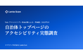 Webアクセシビリティ自動診断による実態調査：都道府県・政令指定都市・東京23区の90自治体中、87自治体（96.7%）の公式サイトで問題を検出
