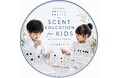 香水ブランドSHOLAYERED、子どものための香りの学校「SCENT EDUCATION for KIDS」をスタート
