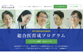 【日本の医師偏在対策に新たな潮流】「総合医リカレント実践事業 ReGeneral」サイト利用者数が2万人を突破