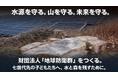 日本の宝「命の水と森」を子どもたちへ残す。岡山発『地球防衛群』が財団設立、4/20クラファン開始