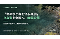 自治体で使える「命の水と森を守る条例」ひな型を全国無償公開──地球防衛群、公式サイト始動