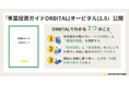 『計画通りに進まない…』焦りの正体とは？企業の長期戦略と事業投資のジレンマを可視化する『事業投資ガイドORBITAL 1.0』無料公開