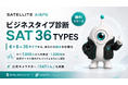 SATELLITE HOLDINGS　ビジネスタイプ診断「SAT 36 TYPES」をリリース