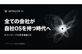 1年半、公開せずに企業へ納品し続けてきた、AIネイティブの経営基盤OS「SATELLITE OS」を正式発表