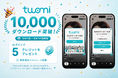 「Twomi（ツオミ）」累計10,000ダウンロード突破を記念し期間限定キャンペーンを実施