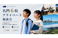 【9/14 汐留開催】ニュージーランド名門6校が来日！FES Global EducationがNZ留学支援を本格スタート
