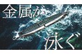 「求められる声に応える」がものづくりの本質、話題を呼んだ可動式ステンレスルアー「メタリアル」アンコールに応え、CAMPFIREにて第2弾プロジェクトを決定