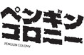氷の下に潜む恐怖を目撃する新たな証人が登場 - ORIGAME DIGITALによる開発『Penguin Colony』が発表