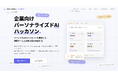 1,000名超のAIコミュニティを背景に、企業向け「パーソナライズドAIハッカソン」を提供開始