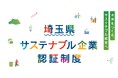 ラボたま、埼玉県サステナブル企業認証制度運用業務等業務を受託