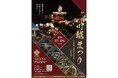 川越まつり　りそな コエドテラス観覧席の販売を開始します！